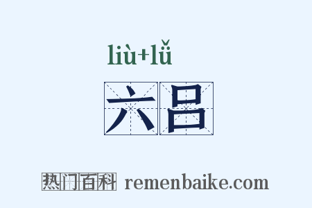 六吕是什么意思的图片